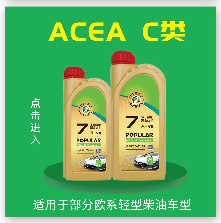 ACEA C类